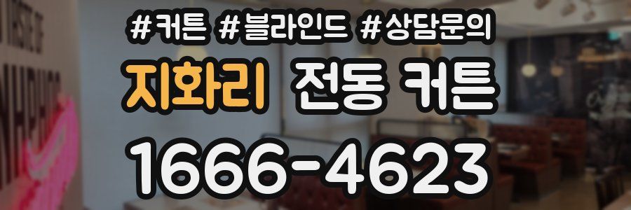 지화리 전동 커튼