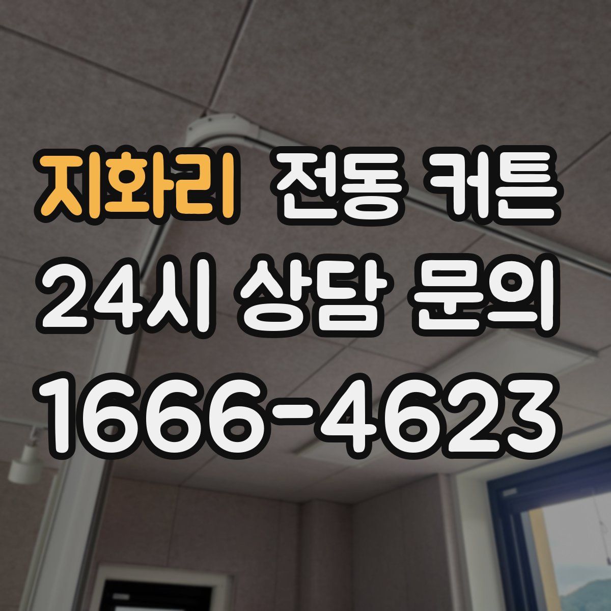 지화리 전동 커튼