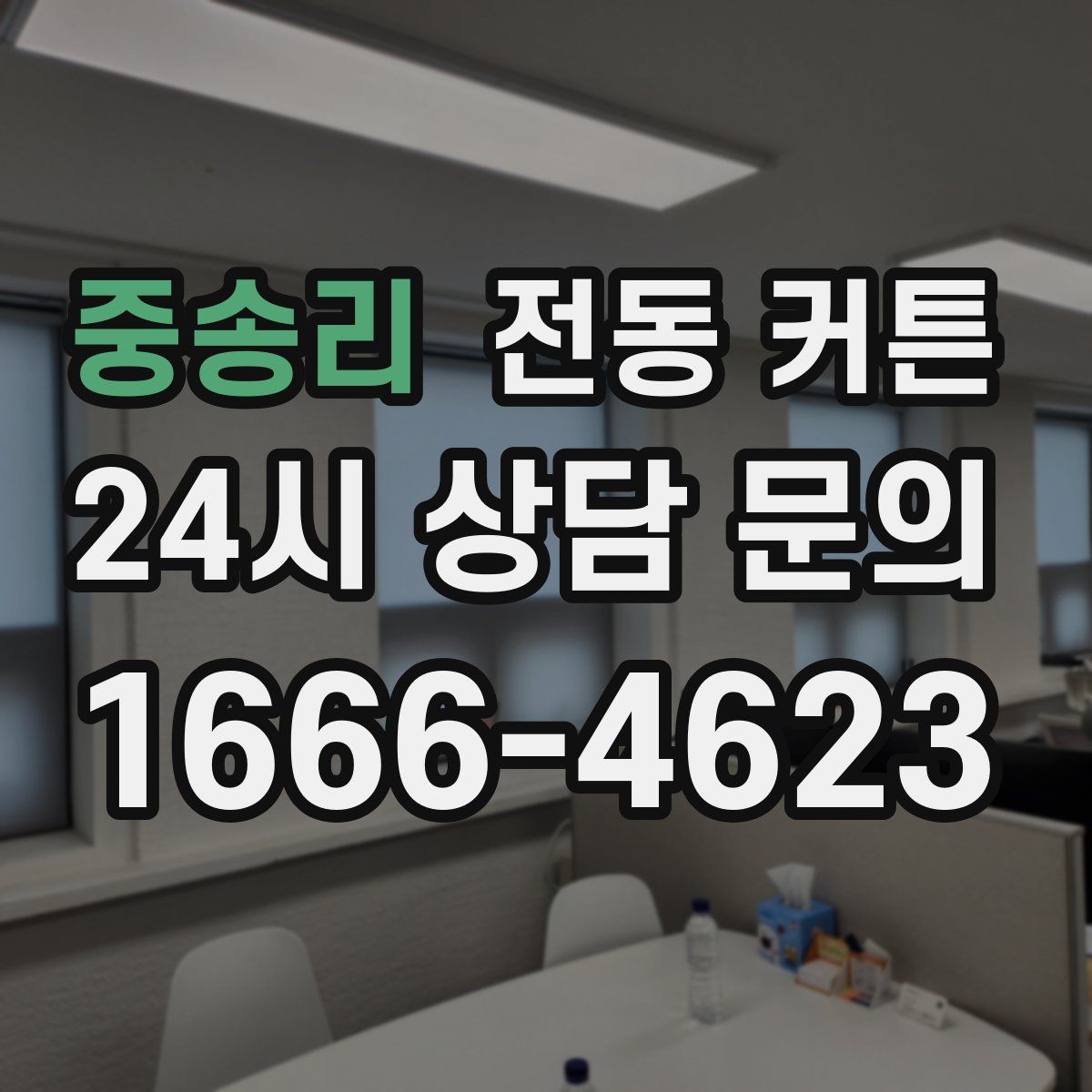 중송리 전동 커튼
