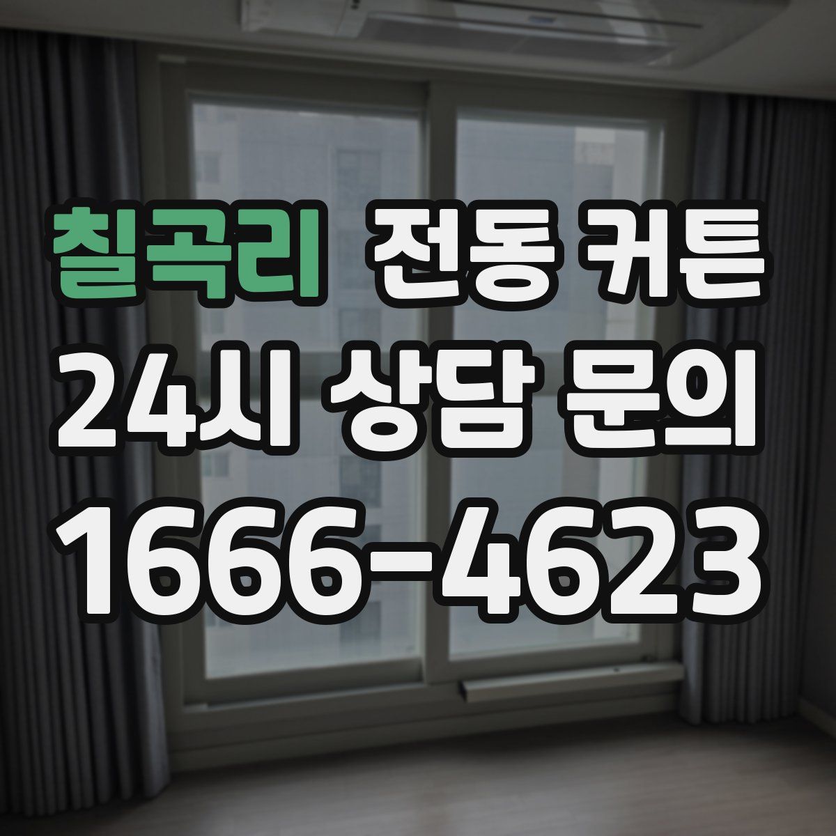 칠곡리 전동 커튼