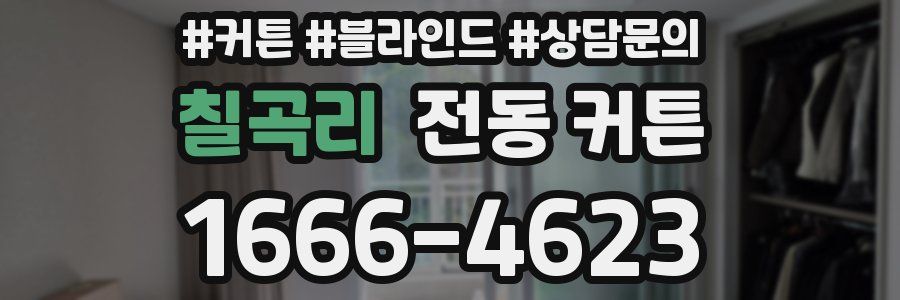 칠곡리 전동 커튼