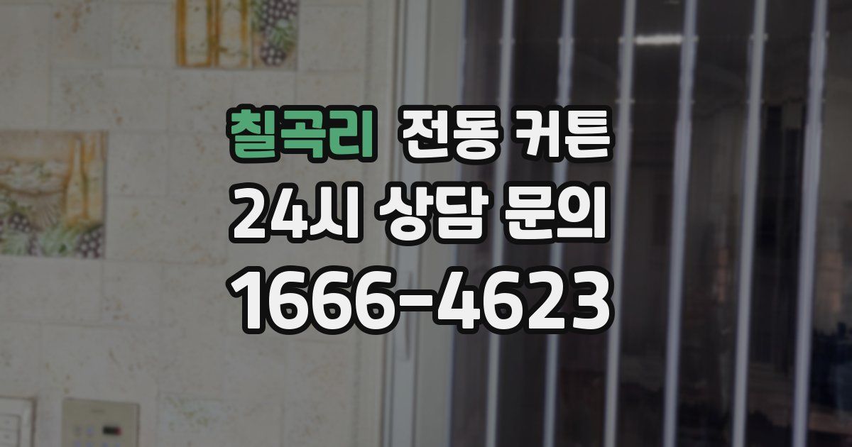 칠곡리 전동 커튼