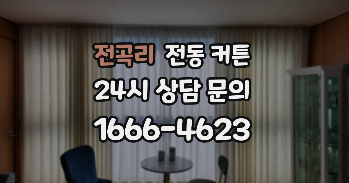 전곡리 전동 커튼
