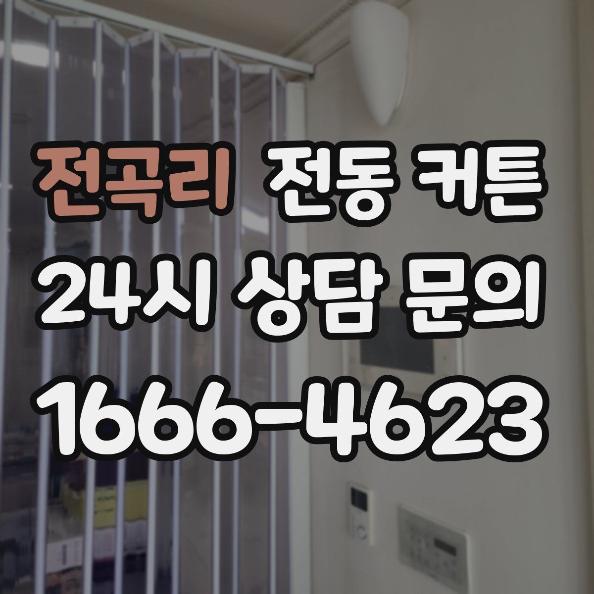 전곡리 전동 커튼