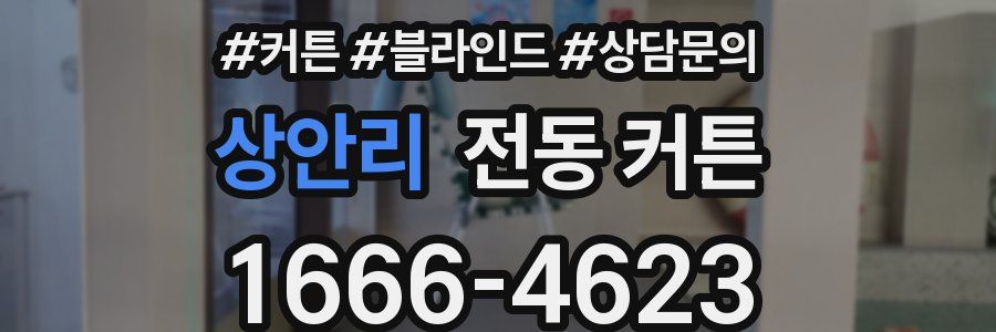 상안리 전동 커튼