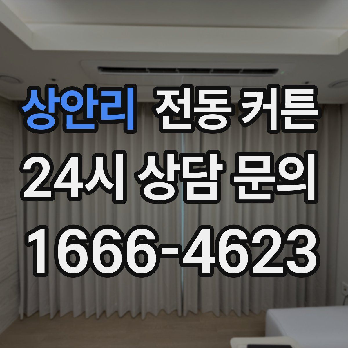상안리 전동 커튼