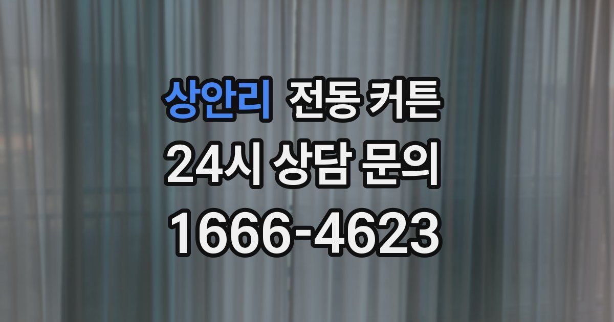 상안리 전동 커튼