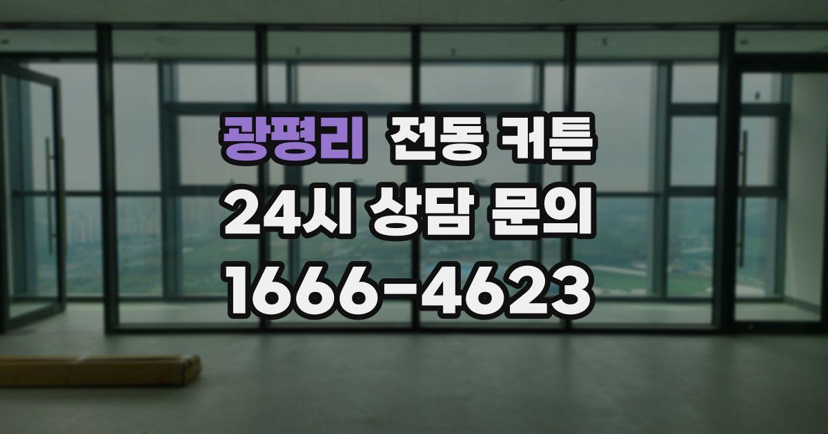 광평리 전동 커튼