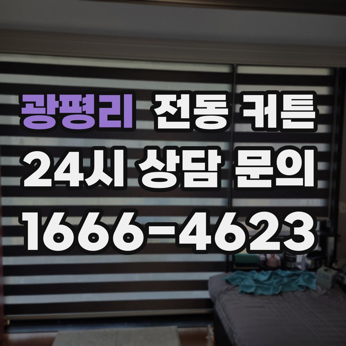 광평리 전동 커튼