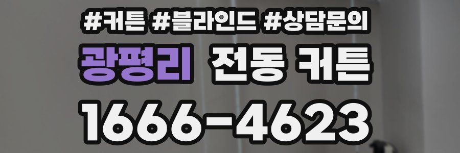 광평리 전동 커튼