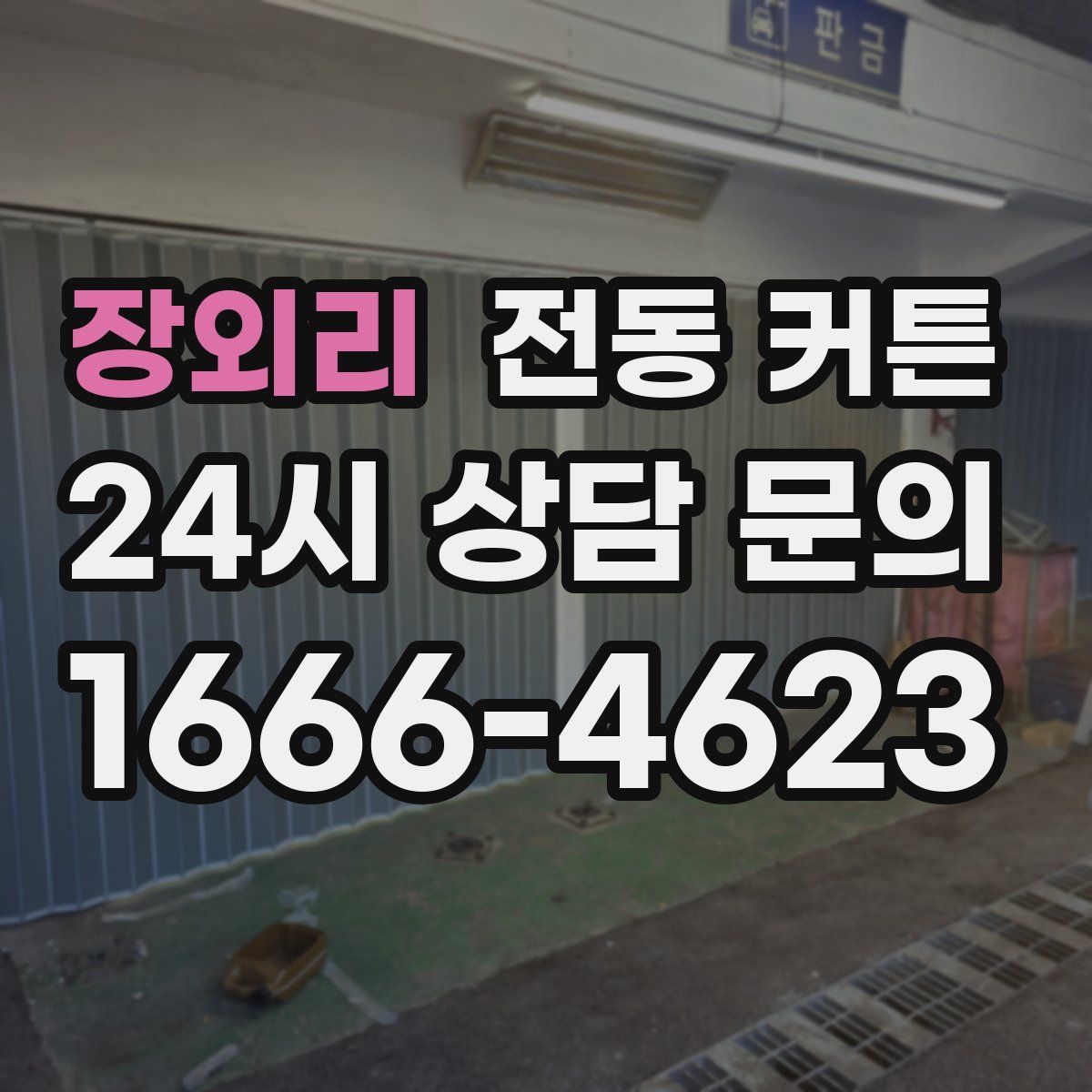 장외리 전동 커튼