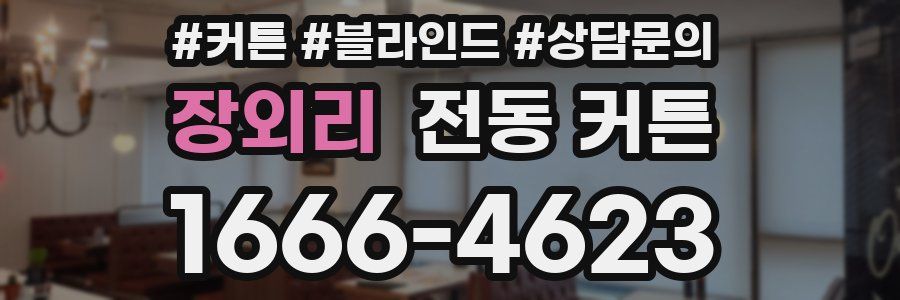 장외리 전동 커튼