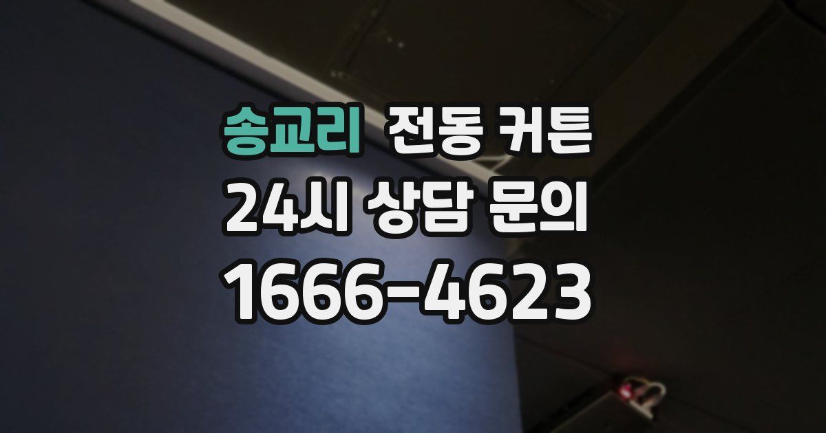 송교리 전동 커튼