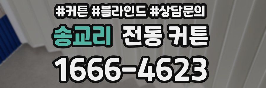 송교리 전동 커튼
