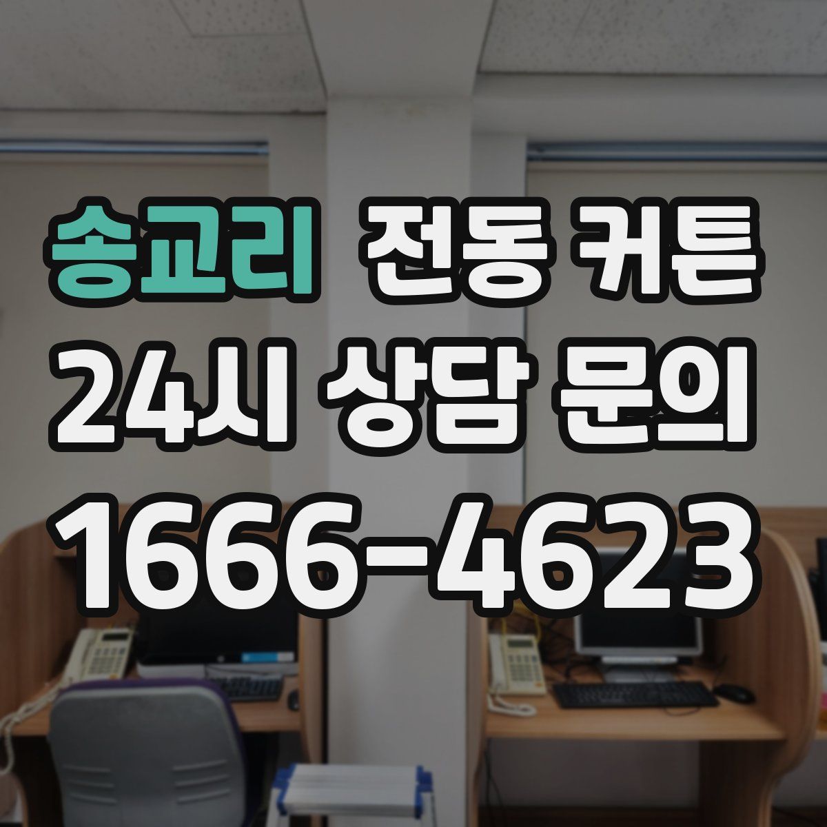 송교리 전동 커튼