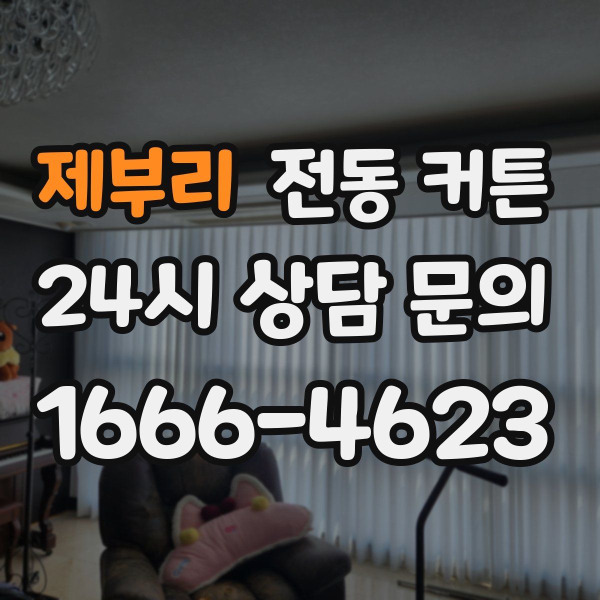 제부리 전동 커튼