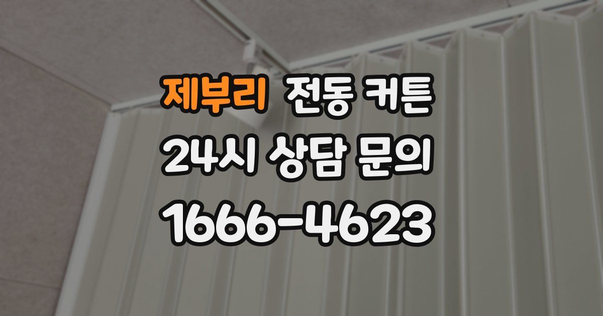 제부리 전동 커튼