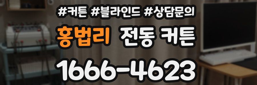 홍법리 전동 커튼
