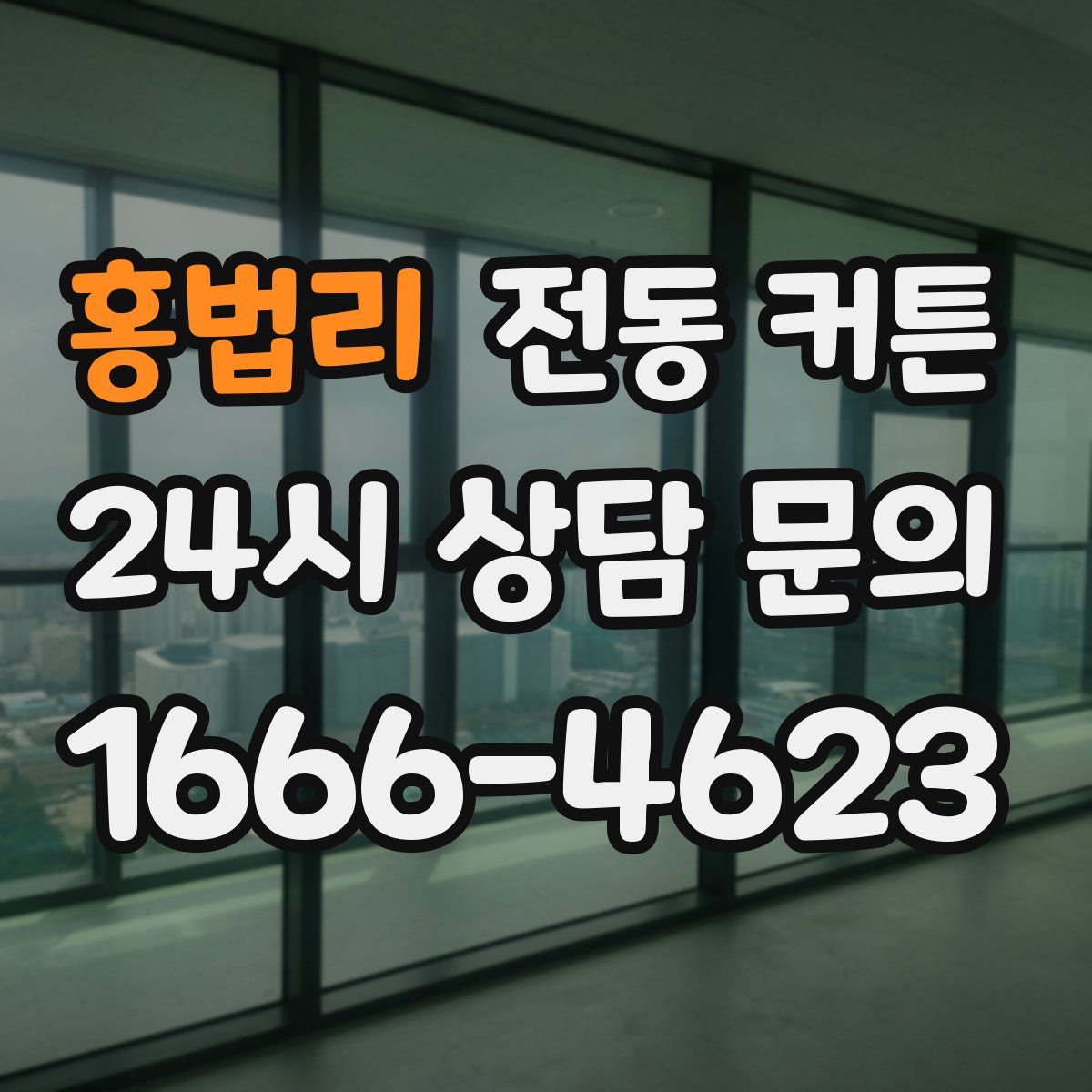 홍법리 전동 커튼