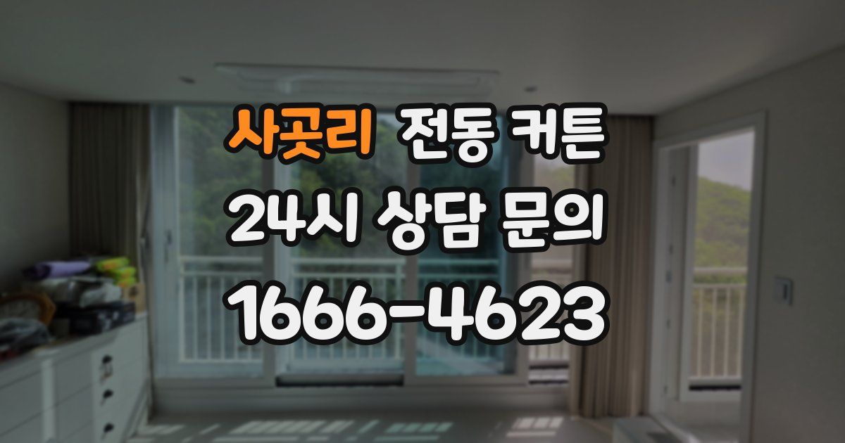 사곳리 전동 커튼
