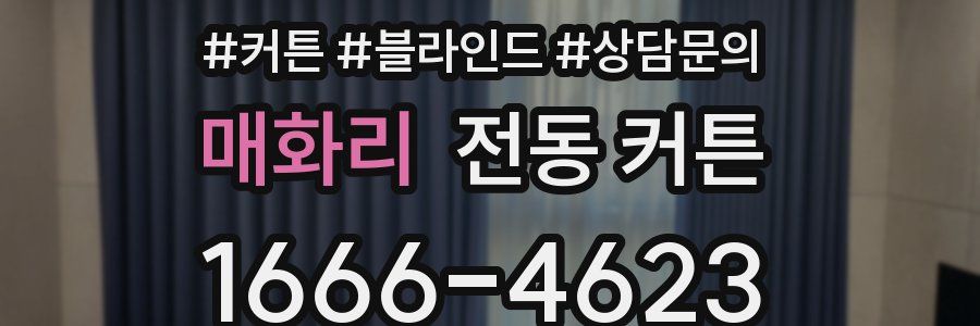매화리 전동 커튼