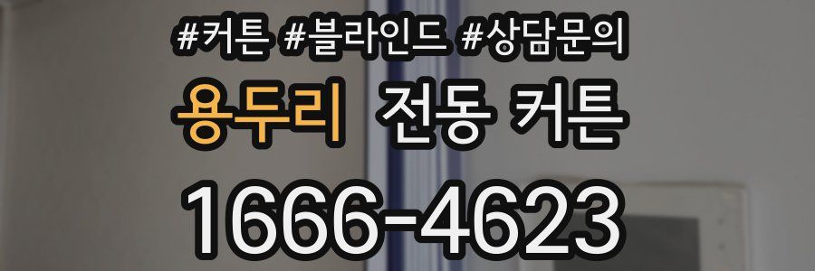 용두리 전동 커튼
