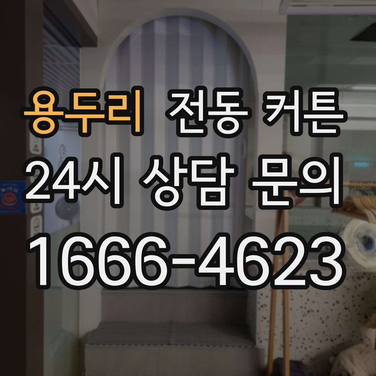 용두리 전동 커튼