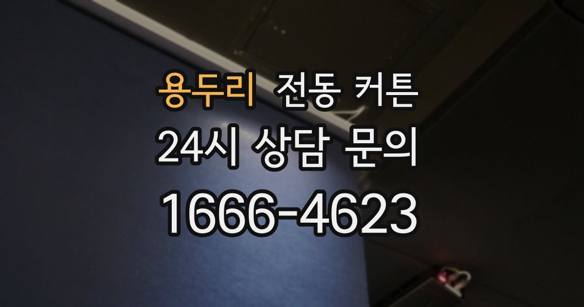 용두리 전동 커튼