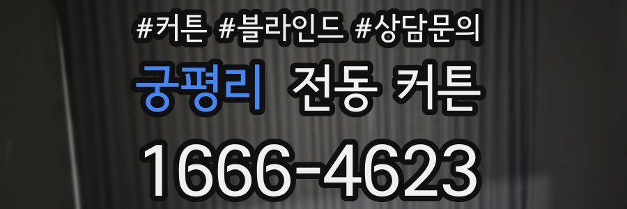 궁평리 전동 커튼
