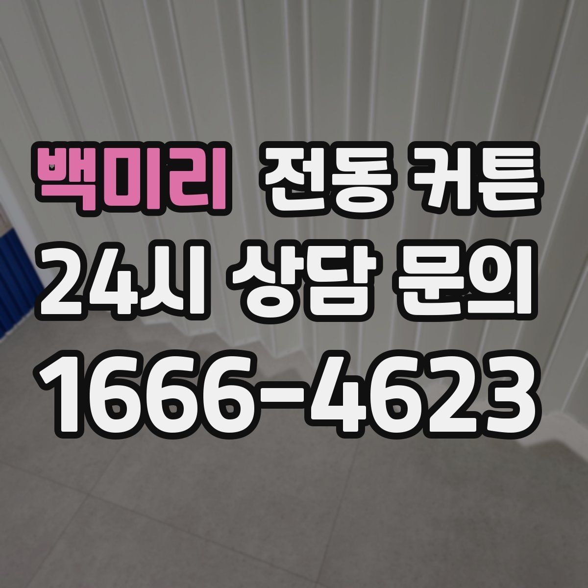 백미리 전동 커튼