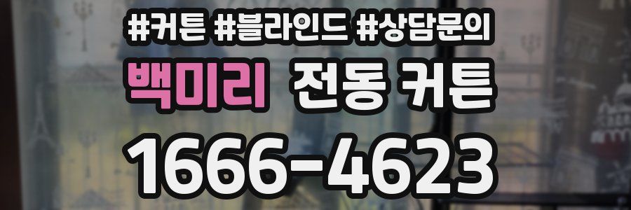 백미리 전동 커튼