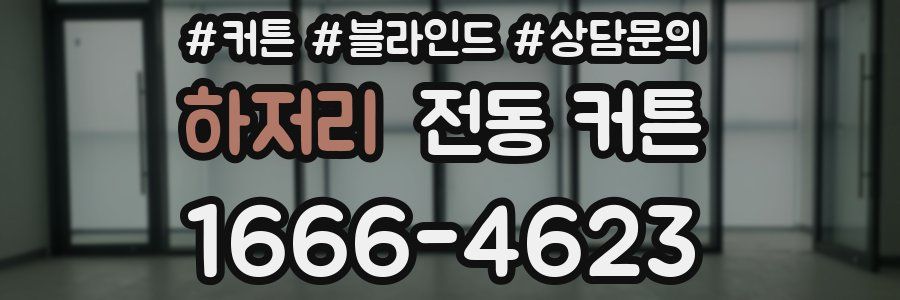 하저리 전동 커튼