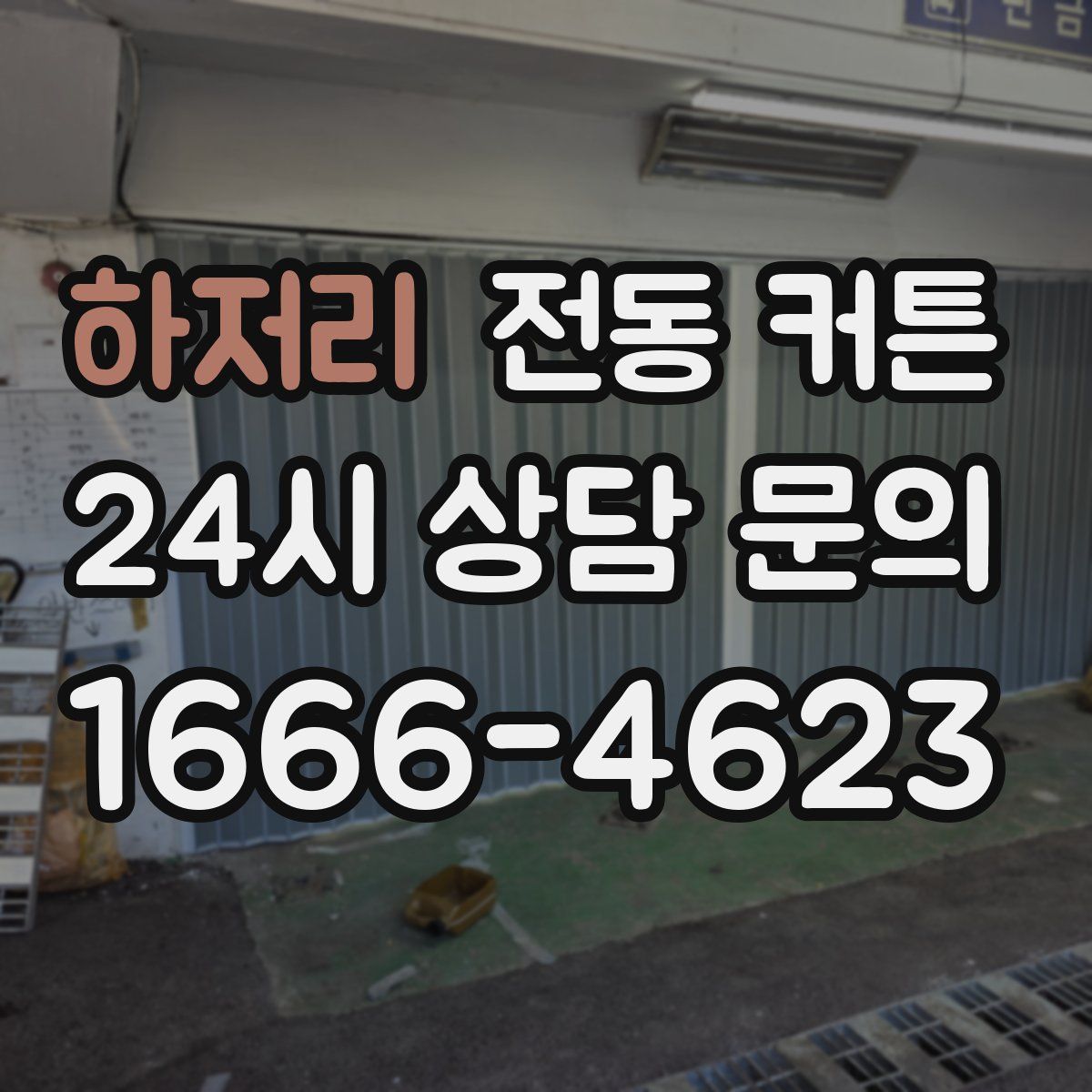 하저리 전동 커튼