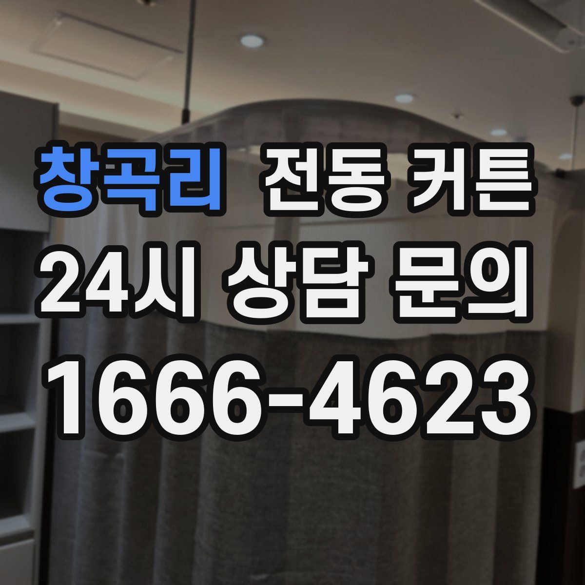 창곡리 전동 커튼