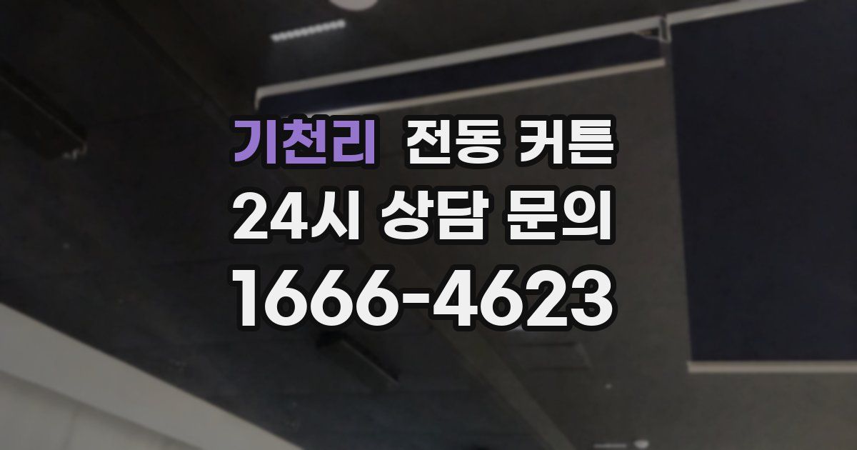 기천리 전동 커튼