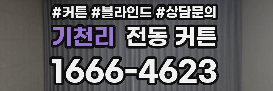 기천리 전동 커튼