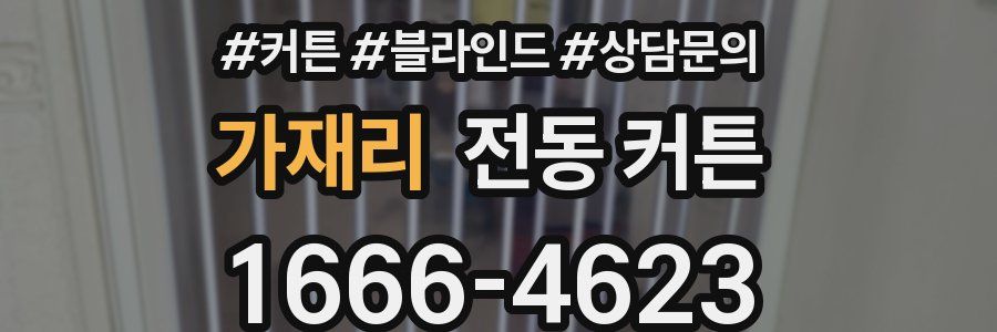 가재리 전동 커튼