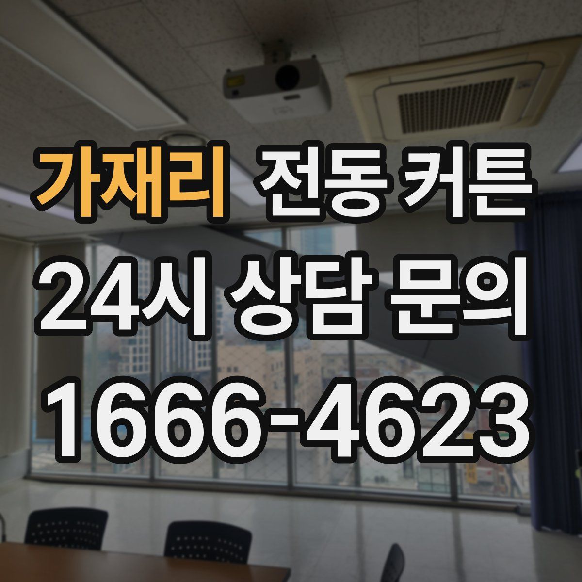 가재리 전동 커튼