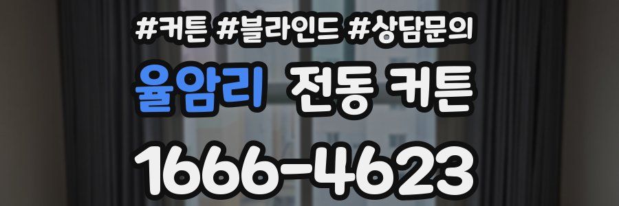 율암리 전동 커튼