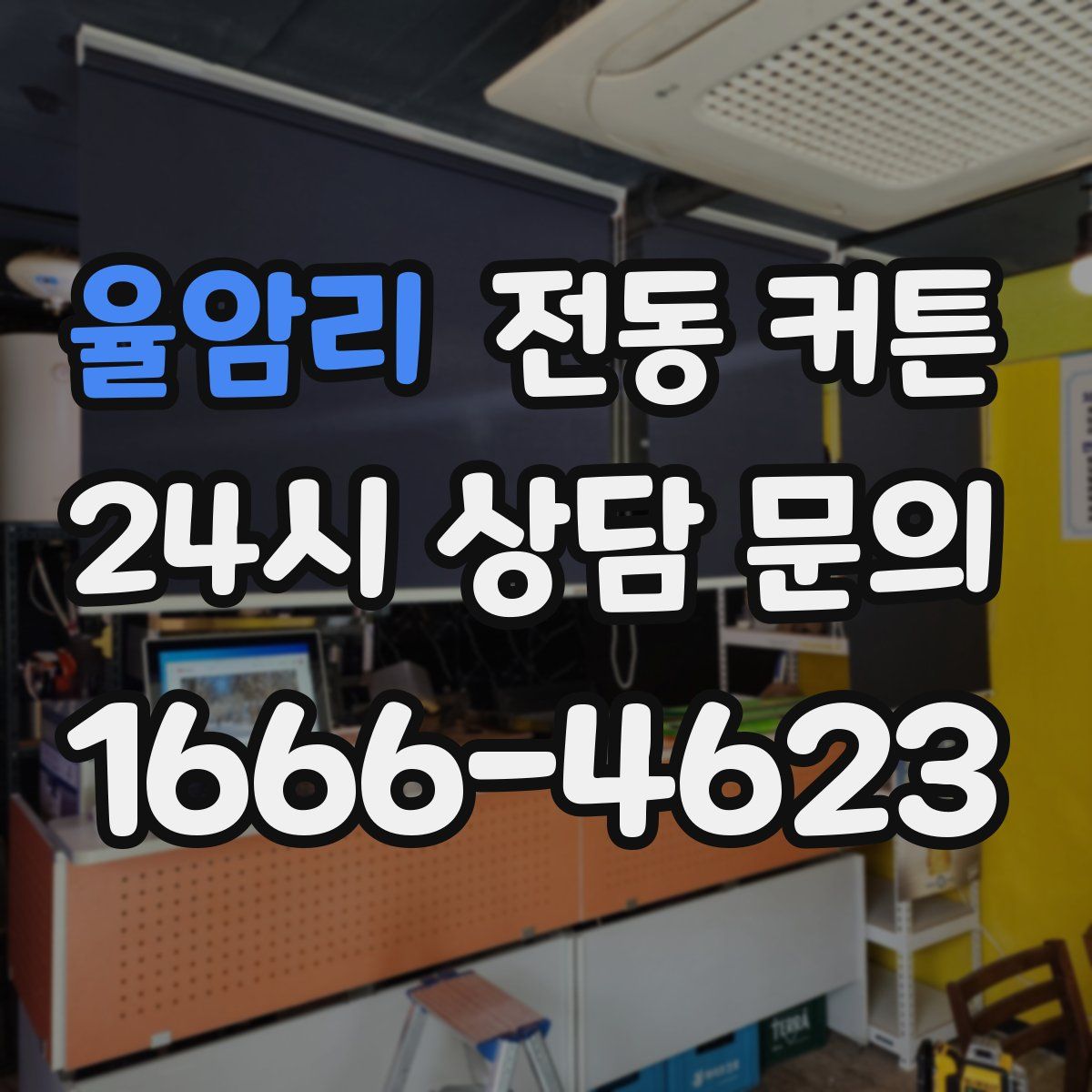 율암리 전동 커튼