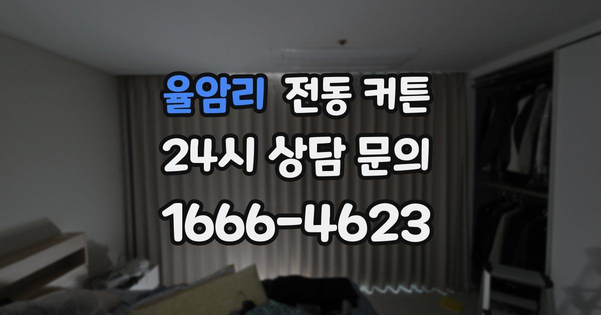 율암리 전동 커튼