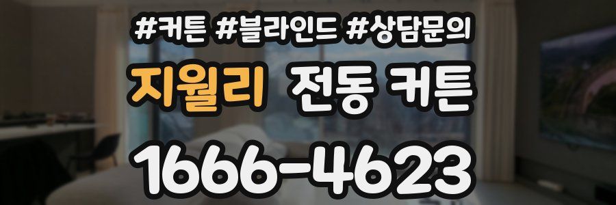 지월리 전동 커튼