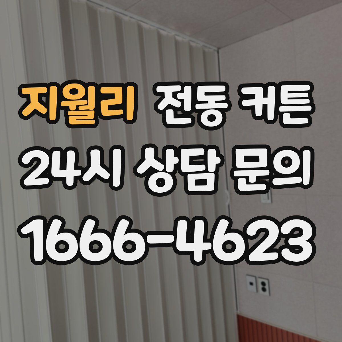 지월리 전동 커튼