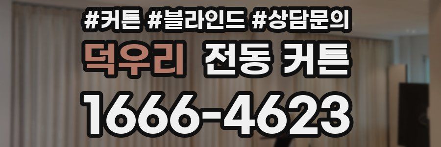 덕우리 전동 커튼