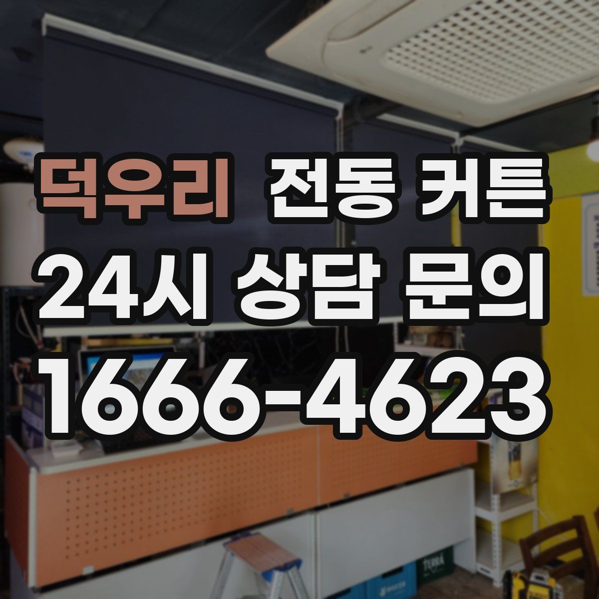 덕우리 전동 커튼
