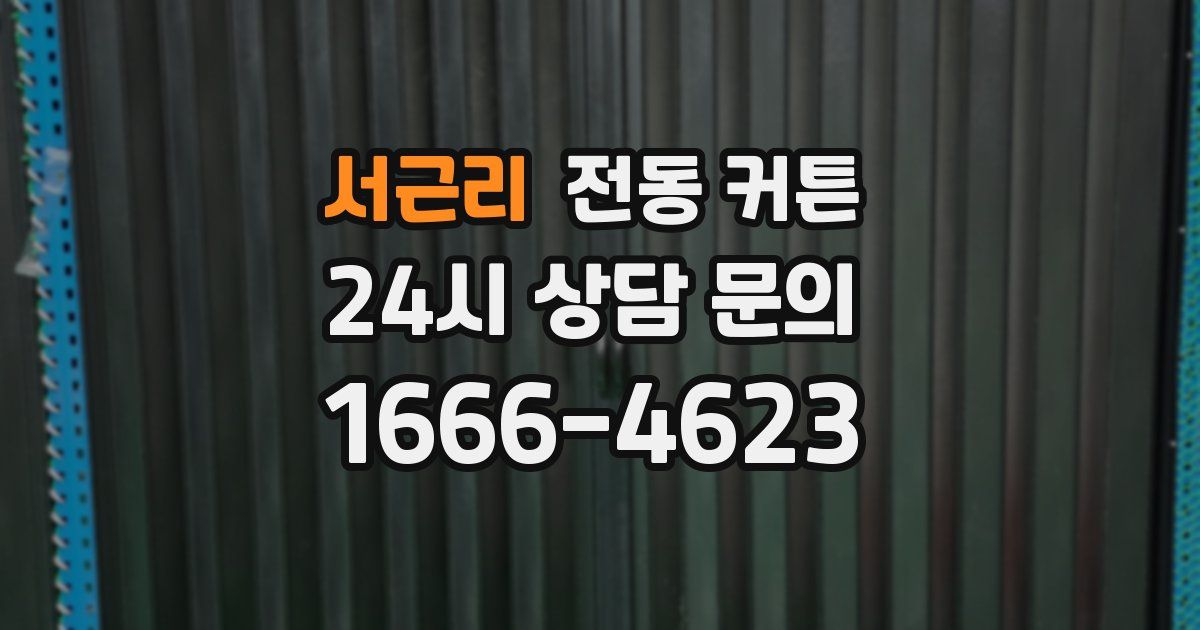 서근리 전동 커튼