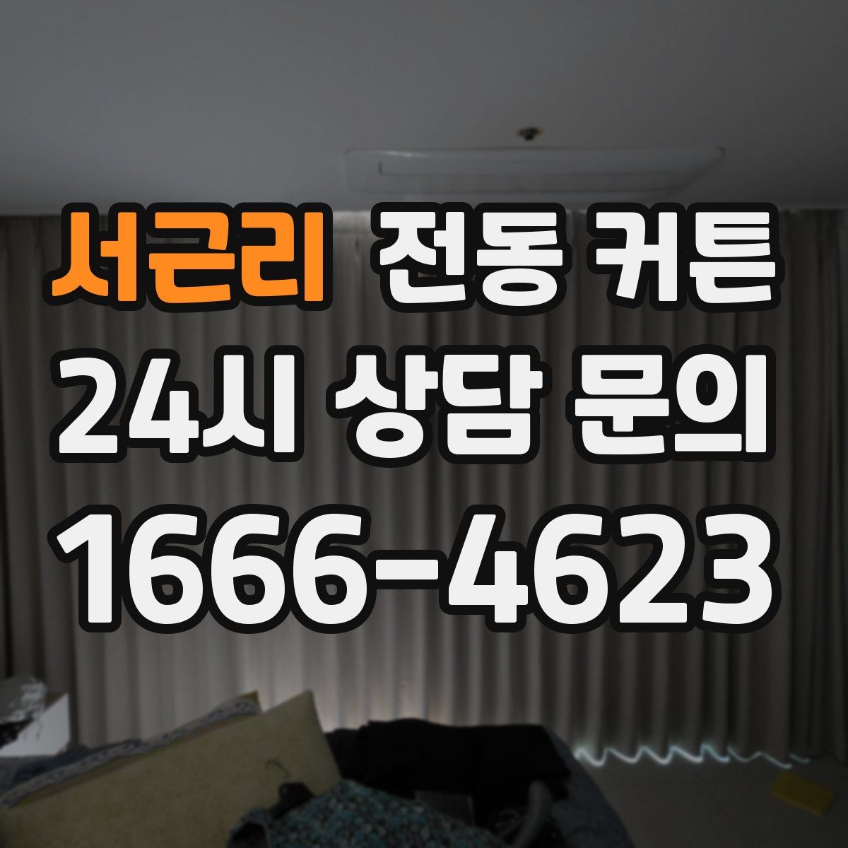 서근리 전동 커튼