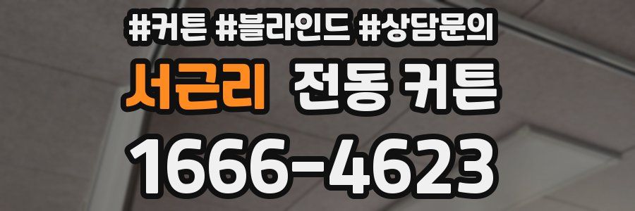 서근리 전동 커튼