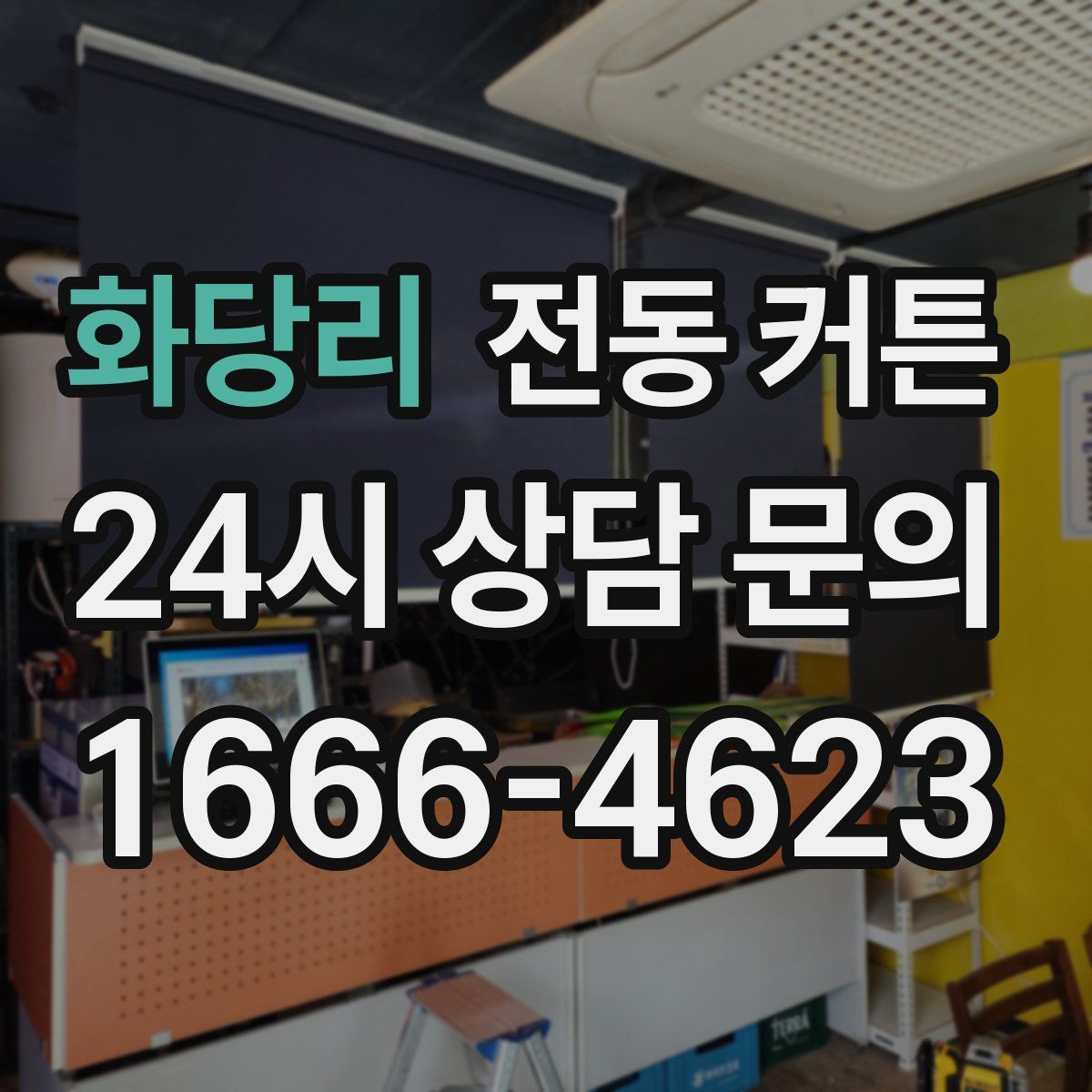 화당리 전동 커튼