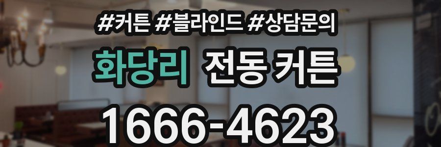 화당리 전동 커튼